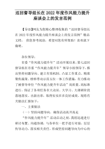 2022年度巡回督导组长在作风能力提升座谈会上的发言范例