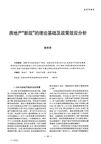 房地产新政的理论基础及政策效应分析