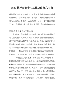 2022教师自我个人工作总结范文5篇