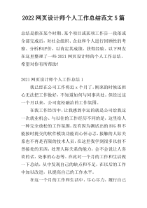 2022网页设计师个人工作总结范文5篇