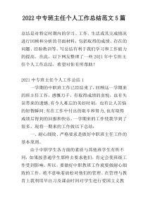 2022中专班主任个人工作总结范文5篇