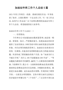 加油站年终工作个人总结5篇