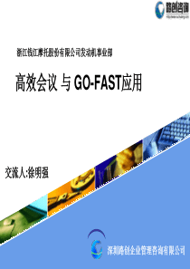 头脑风暴方法及高效会议-高效会议与GO-FAST应用交流人、、、(ppt 56) 