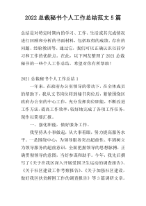 2022总裁秘书个人工作总结范文5篇