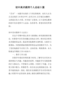 初中美术教师个人总结5篇