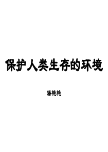 保护人类生存的环境