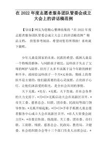 在志愿者服务团队管委会成立大会上的讲话稿2022年度范例