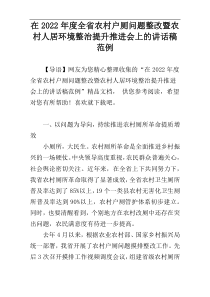 在全省农村户厕问题整改暨农村人居环境整治提升推进会上的讲话稿2022年度范例