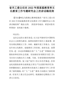 省关工委主任在家庭教育和文化教育工作专题研究会上的讲话稿2022年度范例