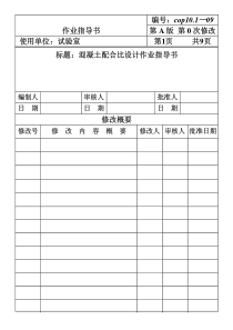 房地产施工标准-混凝土配合比设计作业指导书