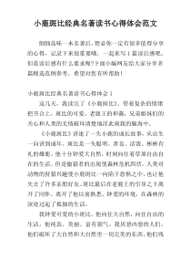 小鹿斑比经典名著读书心得体会范文