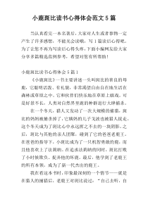 小鹿斑比读书心得体会范文5篇