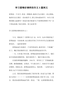 学习雷锋好榜样的作文5篇例文