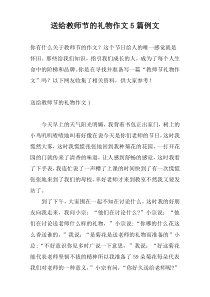 送给教师节的礼物作文5篇例文