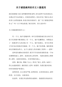 关于感恩教师的作文5篇通用