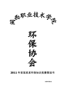 保护生态环境、促进文明新风环保知识竞赛