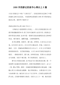 1000字西游记的读书心得以上5篇