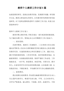 教师个人教研工作计划5篇