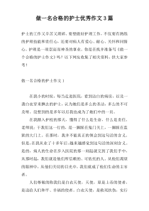 做一名合格的护士优秀作文3篇