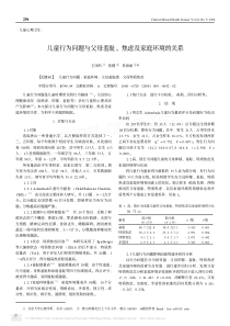 儿童行为问题与父母羞耻、焦虑及家庭环境的关系