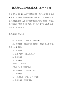 健身房元旦活动策划方案（实例）5篇