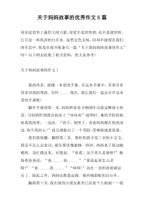 关于妈妈故事的优秀作文5篇