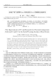 房地产景气预警中DI的改进及与CI的精度比较研究