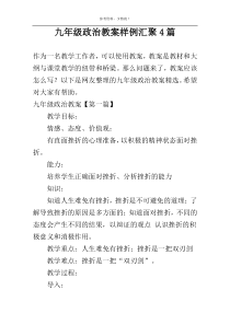 九年级政治教案样例汇聚4篇