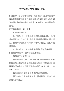 初中政治教案最新8篇