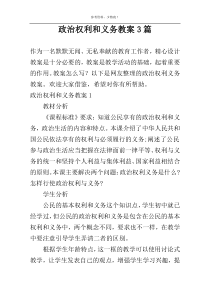 政治权利和义务教案3篇