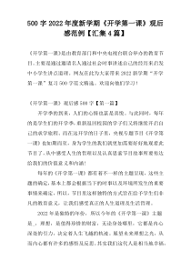 500字2022年度新学期《开学第一课》观后感范例【汇集4篇】