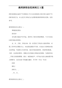 教师辞职信范例例文3篇