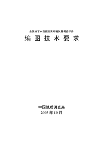 全国地下水资源及其环境问题调查评价编图技术要求