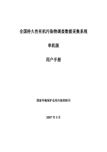 全国持久性有机污染物调查数据采集系统