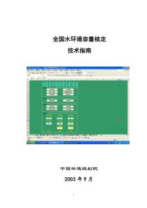 全国水环境容量核定技术指南