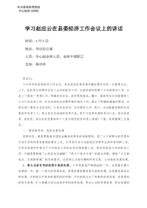 学习赵应云在县委经济工作会议上的讲话