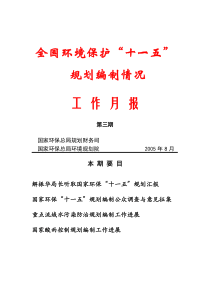 全国环境保护“十一五”规划编制情况