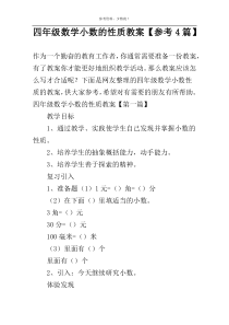 四年级数学小数的性质教案【参考4篇】