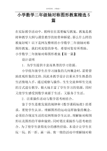 小学数学二年级轴对称图形教案精选5篇