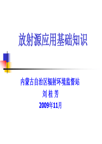 全国辐射环境监测网络建设工作介绍