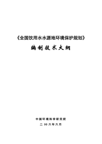 全国饮用水水源地环境保护规划