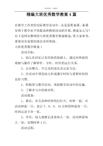 精编大班优秀数学教案4篇