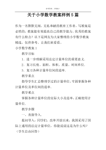 关于小学数学教案样例5篇