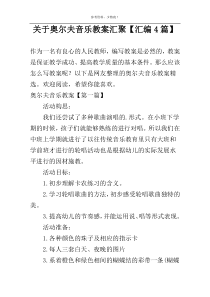 关于奥尔夫音乐教案汇聚【汇编4篇】