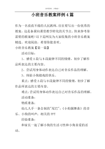 小班音乐教案样例4篇