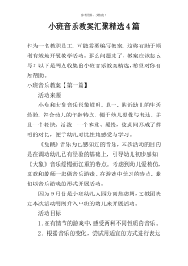 小班音乐教案汇聚精选4篇