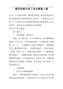 通用的春天来了音乐教案3篇