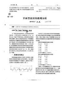 平面型密封的微观分析