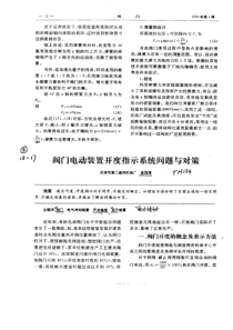 阀门电动装置开度指示系统问题与对策