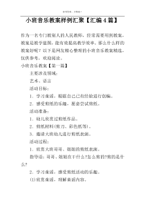 小班音乐教案样例汇聚【汇编4篇】